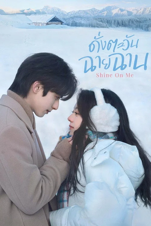 Shine on Me ดั่งตะวันฉายฉาน (2025) พากย์ไทย EP.1-36 Poster
