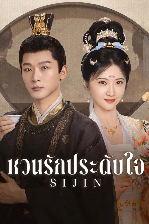 Si Jin (2025) ซื่อจิ่น หวนรักประดับใจ พากย์ไทย EP1-40