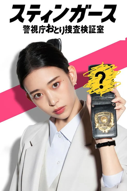 Stingers: Undercover Verification Unit (2025) สติงเกอร์ส พากย์ไทย EP1-11 (จบ) Poster
