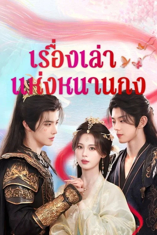 Story of Nangong (2025) เรื่องเล่าแห่งหนานกง พากย์ไทย EP1-24
