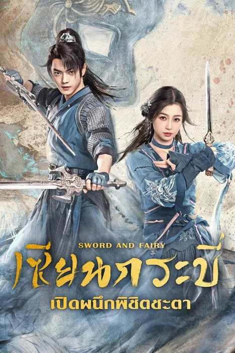 Sword and Fairy 6 (2024) เซียนกระบี่เปิดผนึกพิชิตชะตา พากย์ไทย EP1-36 (จบ)