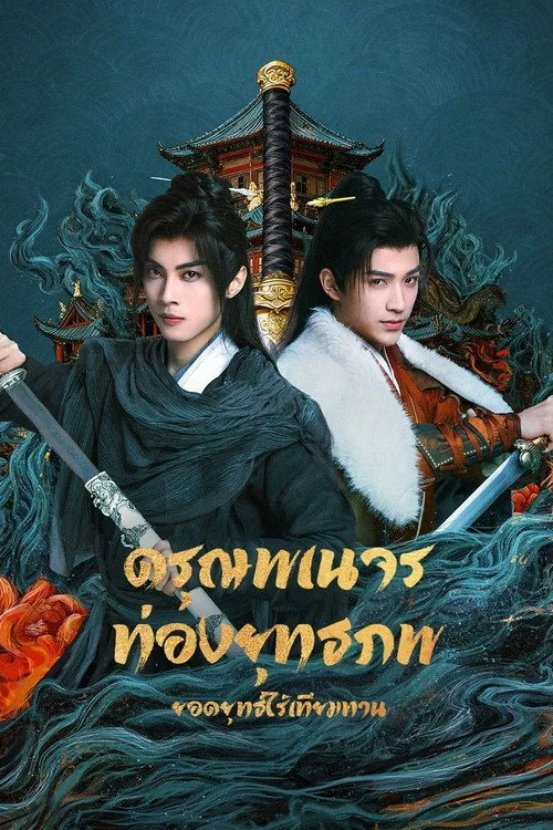 The Blood of Youth: Quest of Heroic Hearts ดรุณพเนจรท่องยุทธภพ ยอดยุทธ์ไร้เทียมทาน (2026) พากย์ไทย Poster