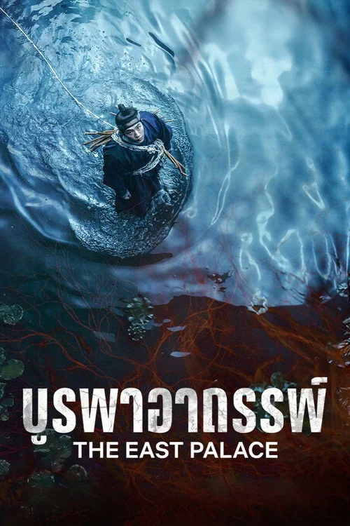The East Palace (2026) บูรพาอาถรรพ์ พากย์ไทย ซับไทย EP1-8 (จบ) Poster