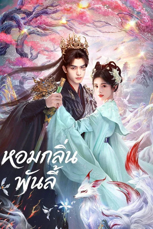 The Eternal Fragrance (2026) หอมกลิ่นพันลี้ ซับไทย พากย์ไทย EP1-33 Poster