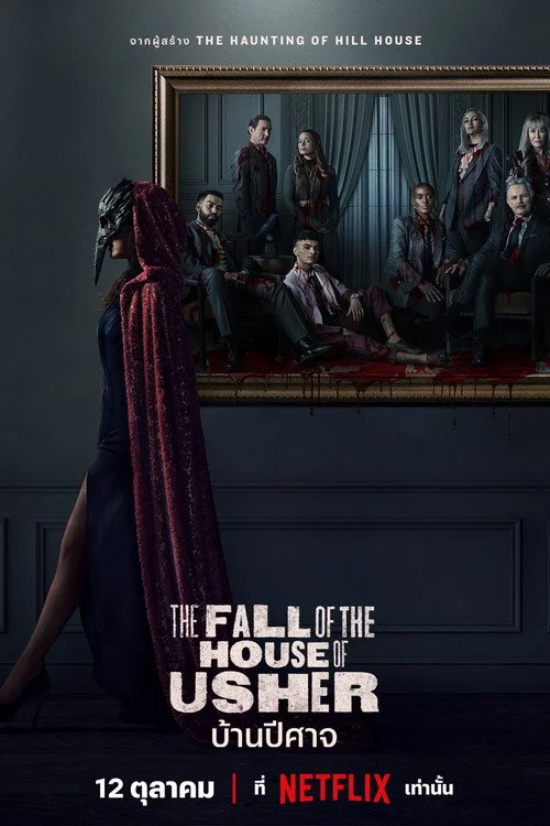 The Fall of the House of Usher บ้านปีศาจ (2023) พากย์ไทย EP.1-8 (จบ)