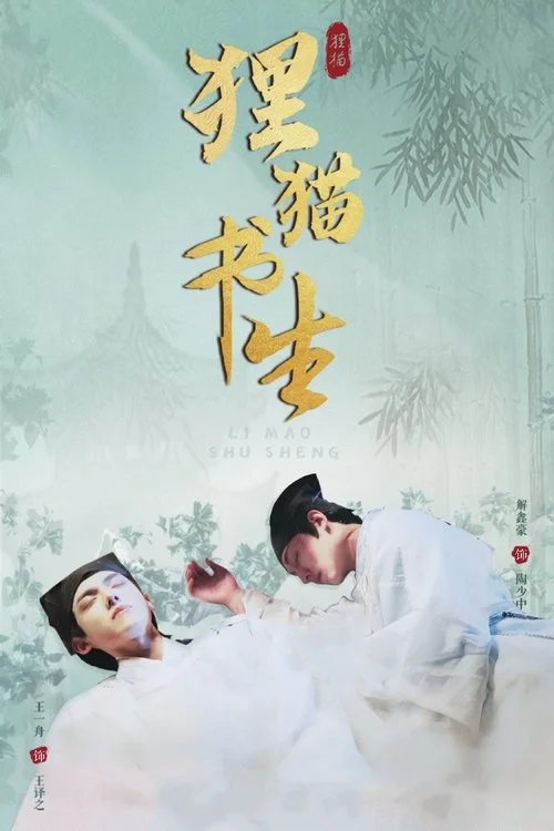 The Leopard Cat Scholar (2025) บัณฑิตปริศนาวิฬาร์ปีศาจ พากย์ไทย EP1-20