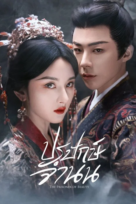 The Prisoner of Beauty (2025) ปรปักษ์จำนน พากย์ไทย EP1-36 (จบ) Poster