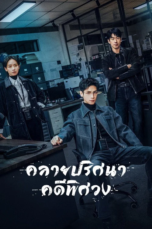 The Truth Within คลายปริศนาคดีพิศวง (2025) พากย์ไทย EP.1-21 Poster