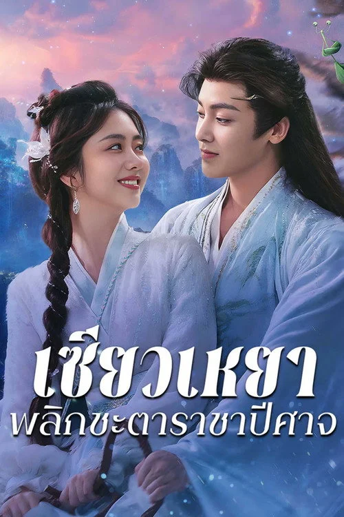The Unclouded Soul เซียวเหยา พลิกชะตาราชาปีศาจ (2025) พากย์ไทย EP.1-40 (จบ) Poster
