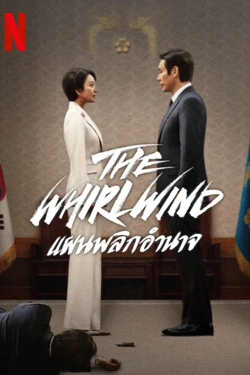 The Whirlwind แผนพลิกอำนาจ (2024) พากย์ไทย EP.1-12 (จบ) Poster