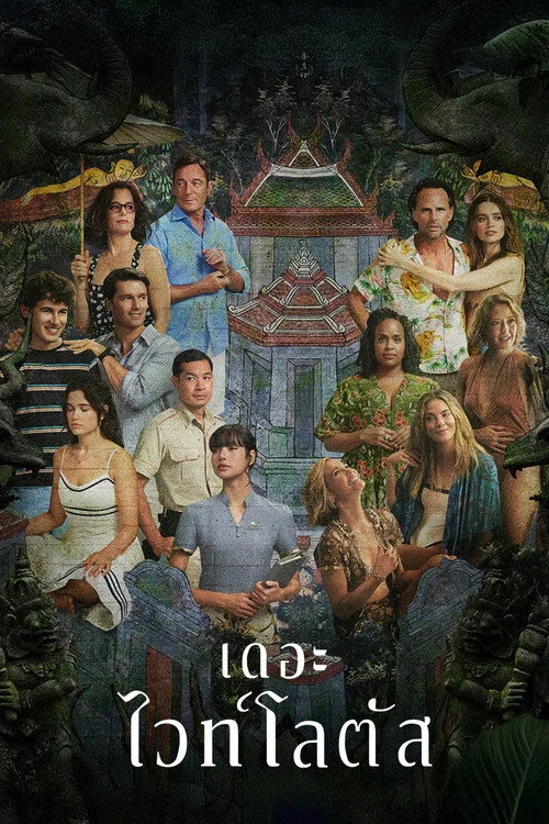 The White Lotus เดอะไวท์โลตัส (2021) พากย์ไทย EP.1-8