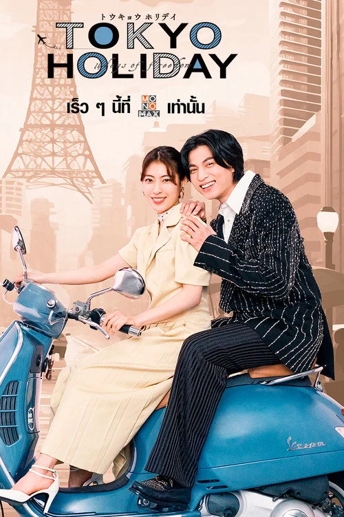 Tokyo Holiday โตเกียว ฮอลิเดย์ (2025) พากย์ไทย ซับไทย EP.1-12 (จบ) Poster