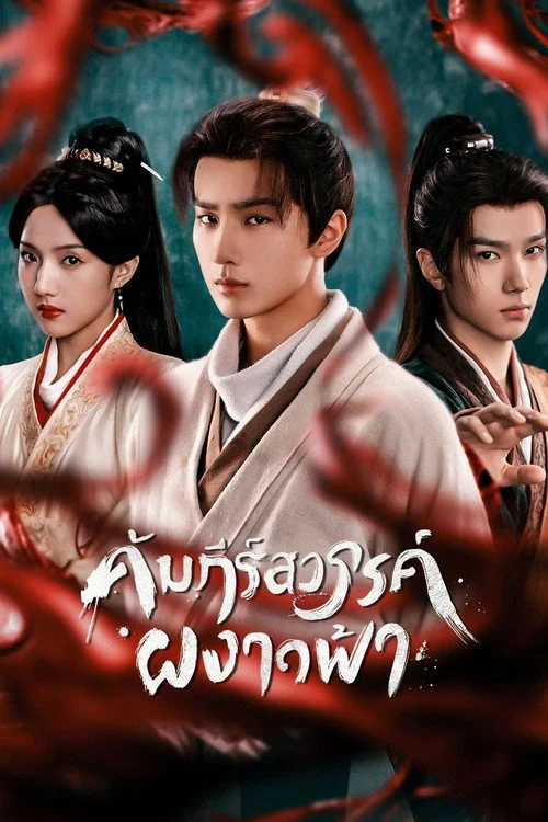 Treasure at Dawn คัมภีร์สวรรค์ผงาดฟ้า (2025) พากย์ไทย EP.1-30 (จบ) Poster
