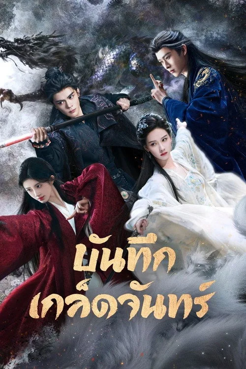 Veil of Shadows (2026) บันทึกเกล็ดจันทร์ พากย์ไทย ซับไทย EP1-29 Poster