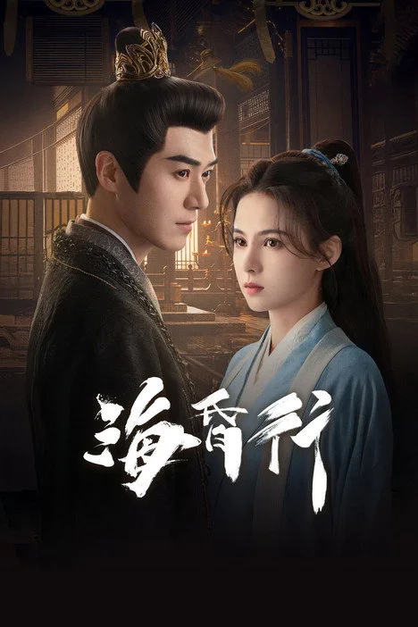 Voyage to Haihun 1 ทะลุเวลาปั้นฮ่องเต้ใหม่ (2025) พากย์ไทย EP.1-24 Poster