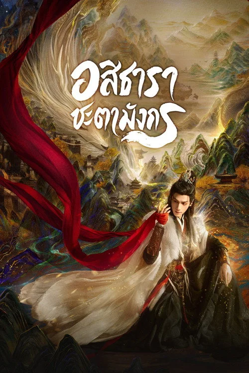 ดูซีรี่ย์จีน Whispers of Fate อสิธารา ชะตามังกร (2025) พากย์ไทย EP.1-40 (จบ) Poster